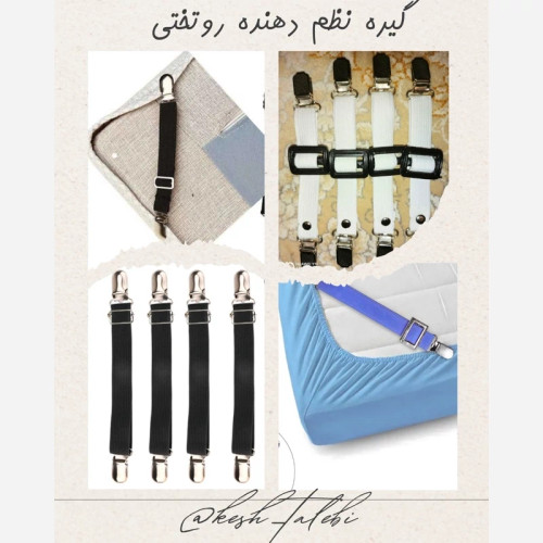 گیره نگهدارنده روتختی، ملحفه، روفرشی و بالشتک صندلی